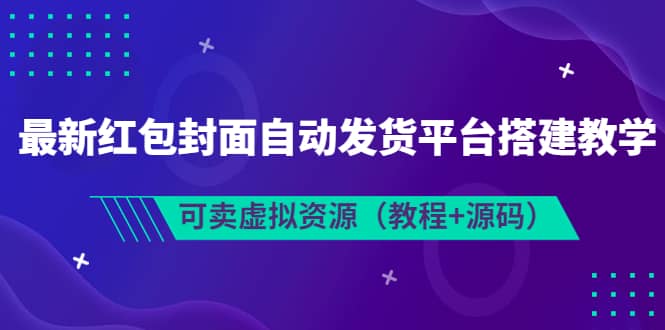 最新红包封面自动发货平台搭建教学，可卖虚拟资源（教程 源码）-克用笔记