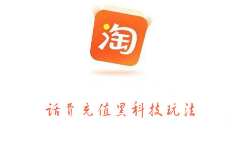 淘宝话费充值黑科技玩法，价值2000元-克用笔记
