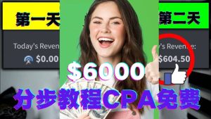 短时间赚6000美元分步教程CPA营销免费流量方法赚钱项目-克用笔记