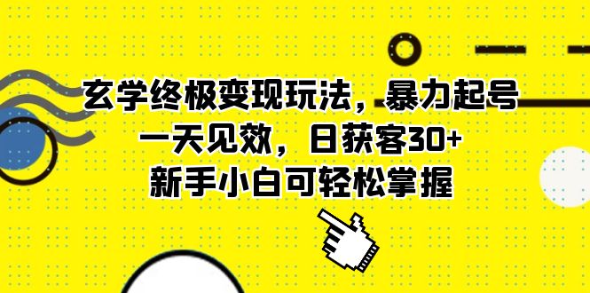 玄学终极变现玩法，暴力起号，一天见效，日获客30 ，新手小白可轻松掌握-克用笔记