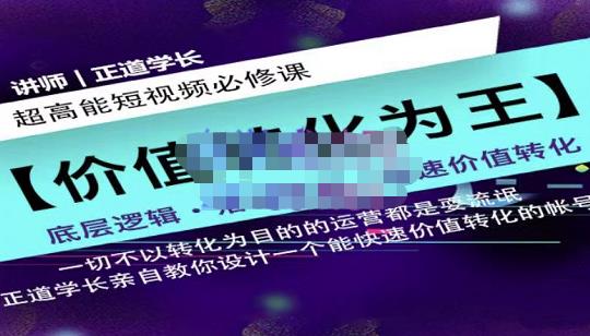 正道学长短视频必修课，教你设计一个能快速价值转化的账号-克用笔记