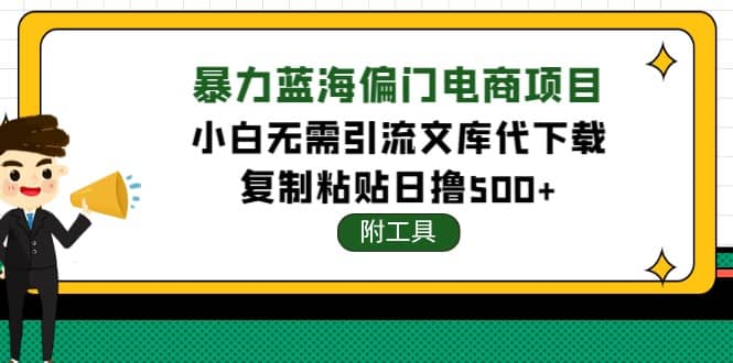 稳定蓝海文库代下载项目-克用笔记