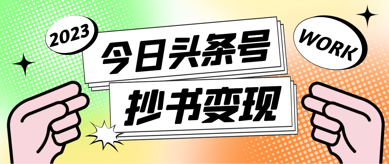 外面收费588的最新头条号软件自动抄书变现玩法（软件 教程）-克用笔记