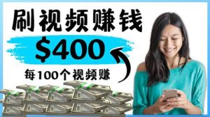 2022最快赚钱方法 刷视频也能赚钱的项目：每100个视频赚100美元-克用笔记