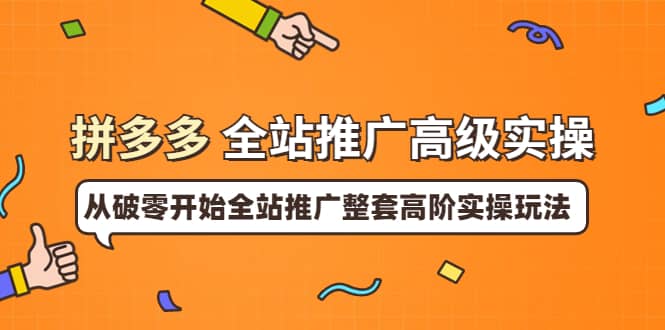 拼多多全站推广高级实操：从破零开始全站推广整套高阶实操玩法-克用笔记