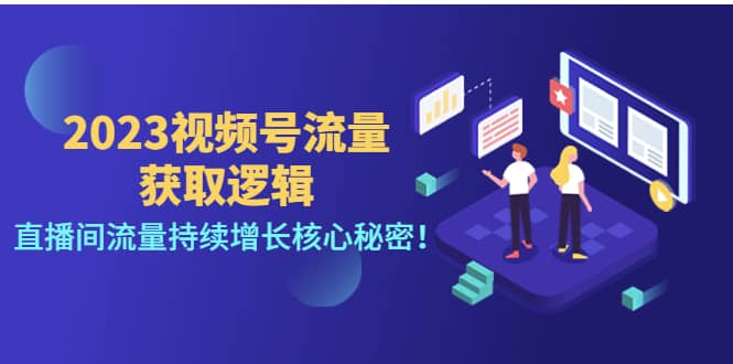 2023视频号流量获取逻辑：直播间流量持续增长核心秘密-克用笔记