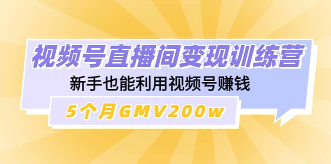 视频号直播间变现训练营-克用笔记