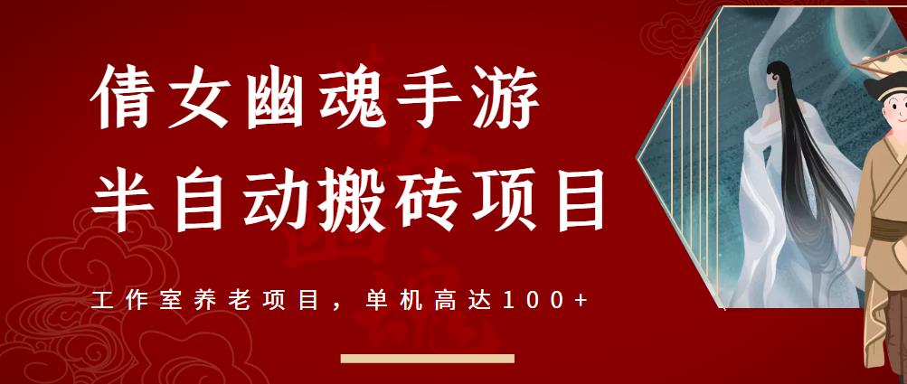 倩女幽魂手游半自动搬砖，工作室养老项目，单机高达100 【详细教程 一对一指导】-克用笔记