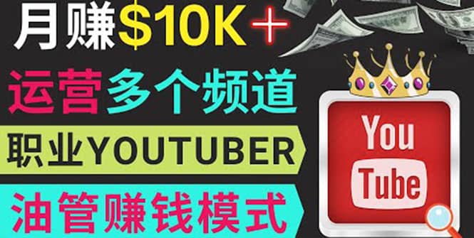 同时运作多个Youtube频道，不露脸，不录音，轻松制作热门节目，月入1W美元-克用笔记