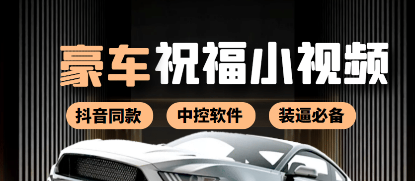 某音直播同款小视频劳斯莱斯中控改名视频汽车豪车祝福 一单赚388（附软件）-克用笔记