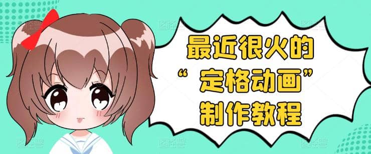 抖音定格动画制作教程，全程无人出境，一个用差异化方式的美食赛道-克用笔记
