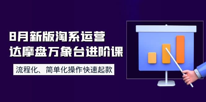 8月新版淘系运营达摩盘万象台进阶课：流程化、简单化操作快速起款-克用笔记