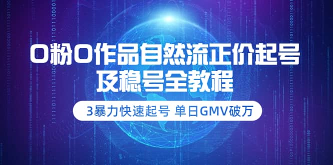 0粉0作品自然流正价起号及稳号全教程：3暴力快速起号 单日GMV破万-价值2980-克用笔记