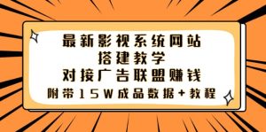 最新影视系统网站搭建教学，对接广告联盟赚钱，附带15W成品数据 教程-克用笔记