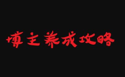 博主养成攻略，最容易年入百万的职业-克用笔记
