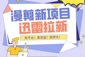 外面收费3880的迅雷拉新项目（漫画、小说推文）【详细教程】-克用笔记