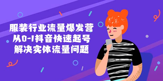 服装行业流量爆发营，从0-1抖音快速起号/解决实体流量问题-克用笔记