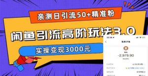 实测日引50 精准粉，闲鱼引流高阶玩法3.0，实操变现3000元-克用笔记