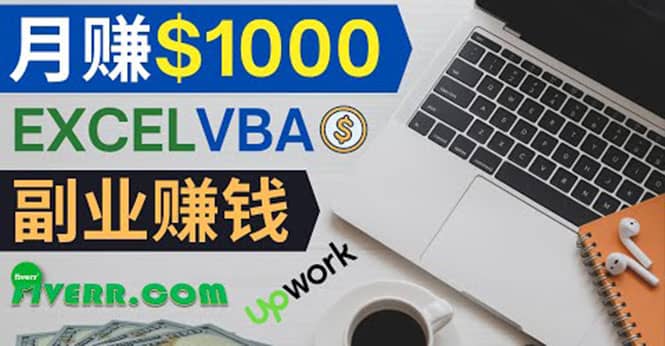 会使用Excel就能赚钱，在Fiverr出售Excel数据录入服务，月入1000美元以上-克用笔记