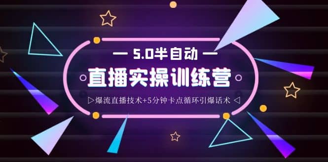 蚂蚁·5.0半自动直播2345打法，半自动爆流直播技术 5分钟卡点循环引爆话术-克用笔记