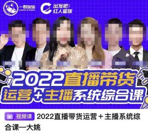 直播带货运营 主播系统综合课，讲透2022年如何做直播带货-克用笔记