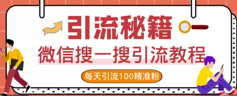 微信搜一搜引流教程，每天引流100精准粉-克用笔记