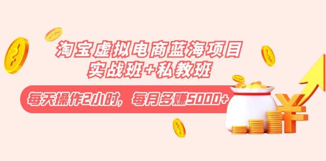 淘宝虚拟电商蓝海项目实战班 私教班-克用笔记