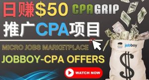 利用微型工作平台Jobboy推广CPA项目，日赚50美元以上-克用笔记