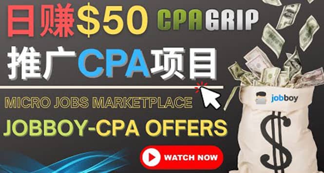 利用微型工作平台Jobboy推广CPA项目，日赚50美元以上-克用笔记