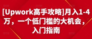 [Upwork高手攻略]月入1-4万，一个低门槛的大机会，入门指南-克用笔记