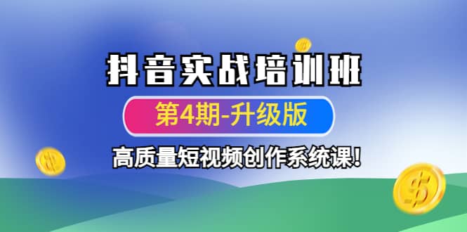 抖音实战培训班（第4期-升级板）高质量短视频创作系统课-克用笔记