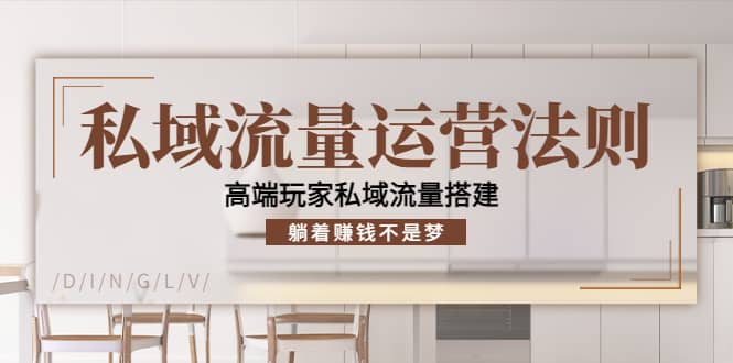 私域流量运营法则，高端玩家私域流量搭建-克用笔记