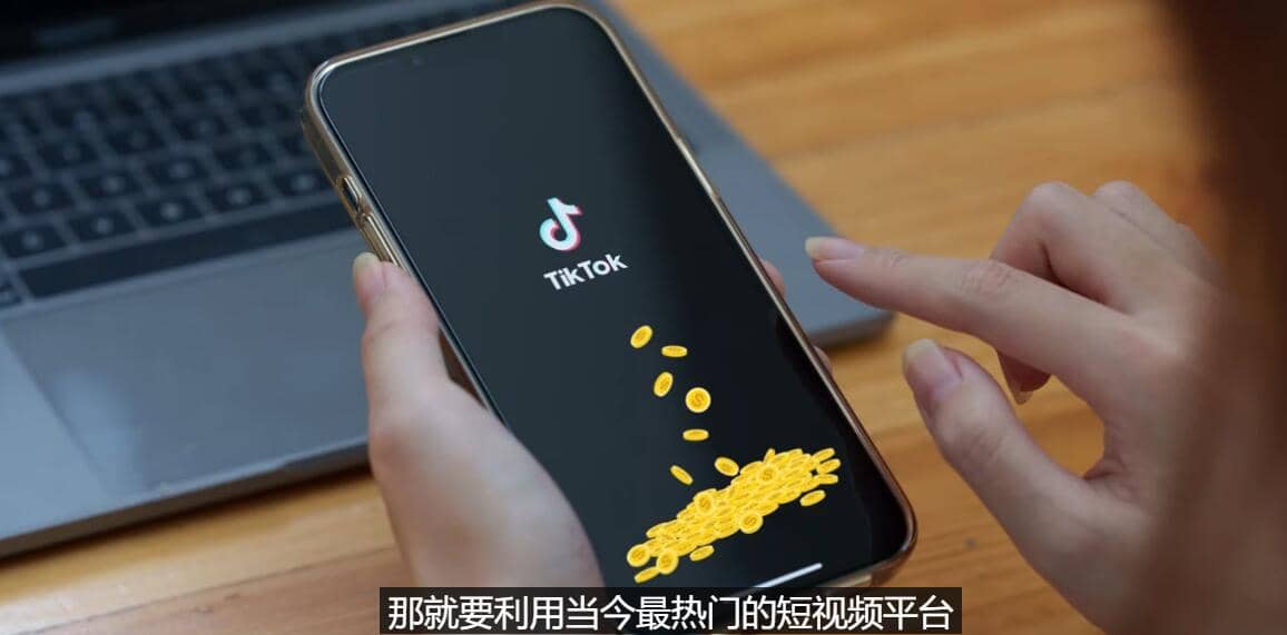 TIKTOK海外赚钱项目：不需录制视频 只需简单的剪辑 月赚3000到5000美元-克用笔记