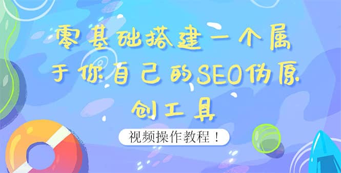 0基础搭建一个属于你自己的SEO伪原创工具：适合自媒体人或站长(附源码源码)-克用笔记