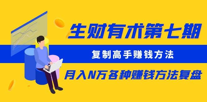 复制高手赚钱方法 月入N万各种赚钱方法复盘-克用笔记