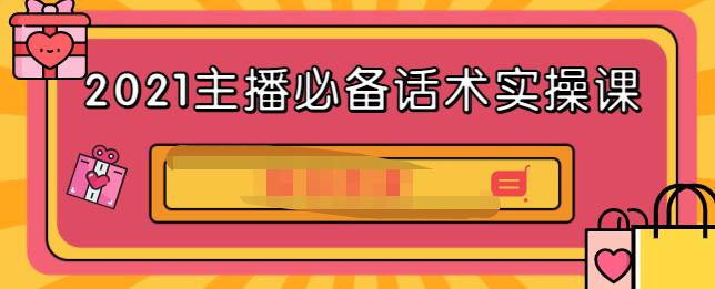 2021主播必备话术实操课，33节课覆盖直播各环节必备话术-克用笔记