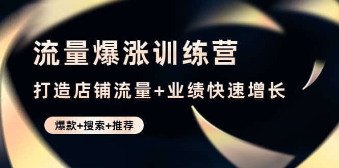 流量爆涨训练营：打造店铺流量 业绩快速增长 (爆款 搜索 推荐)-克用笔记