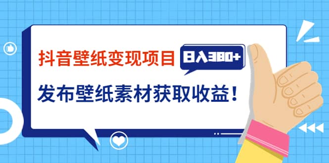 抖音壁纸变现项目：实战日入380 发布壁纸素材获取收益！-克用笔记