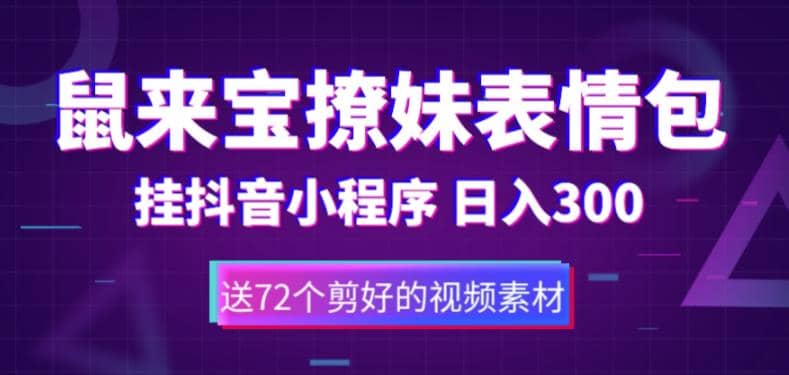 鼠来宝撩妹表情包，通过抖音小程序变现，日入300 （包含72个动画视频素材）-克用笔记