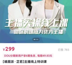 [峨眉派·郭襄]主播实操线上特训课，助你快速成为优秀王播-克用笔记