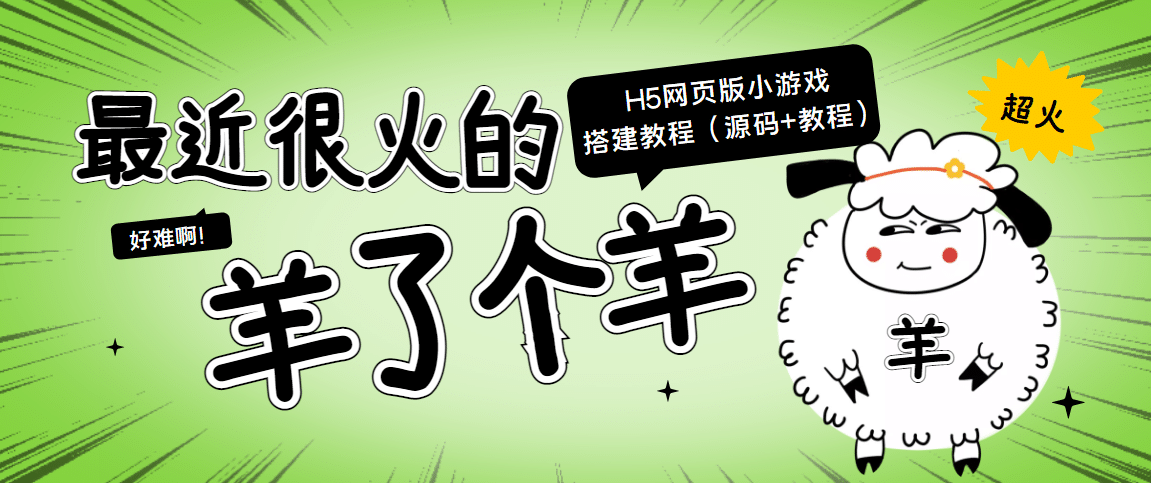 最近很火的“羊了个羊” H5网页版小游戏搭建教程【源码 教程】-克用笔记