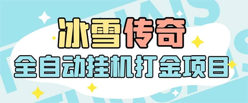 最新冰雪传奇打金全自动挂机项目，号称单机一天100 【永久脚本 详细教程】-克用笔记