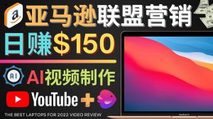 Youtube推广亚马逊联盟，每单佣金超50美元，日赚200美元-克用笔记