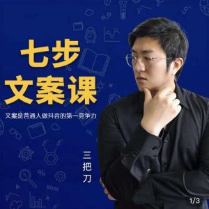 三把刀·七步文案课：文案是普通人做短视频的第一竞争力，如何写出划不走的文案-克用笔记