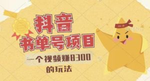最新抖音视频号书单号项目，一个视频赚8300的玩法【详细教程 AI语音合成软件】-克用笔记