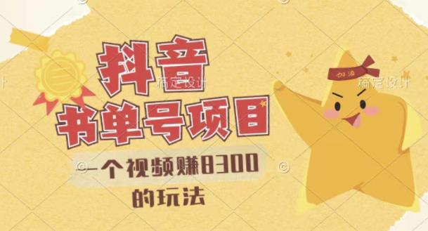 最新抖音视频号书单号项目，一个视频赚8300的玩法【详细教程 AI语音合成软件】-克用笔记