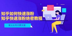 某公众号付费文章：知乎如何快速涨粉，知乎快速涨粉绝密教程，干货满满-克用笔记