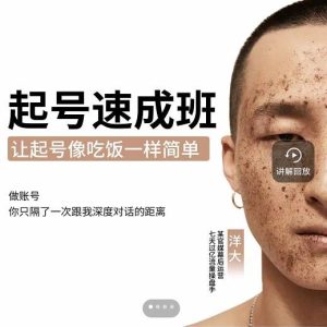 新手起号必备速成班课程，0基础起号到千万爆款实操课，让抖音起号像吃饭一样简单-克用笔记