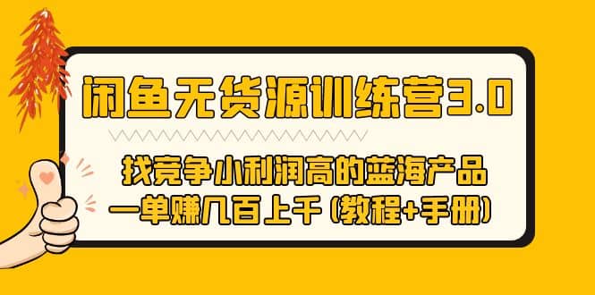 闲鱼无货源训练营3.0 找竞争小利润高的蓝海产品 一单赚几百上千(教程 手册)-克用笔记