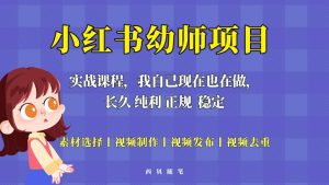 单天200-700的小红书幼师项目（虚拟），长久稳定正规好操作-克用笔记